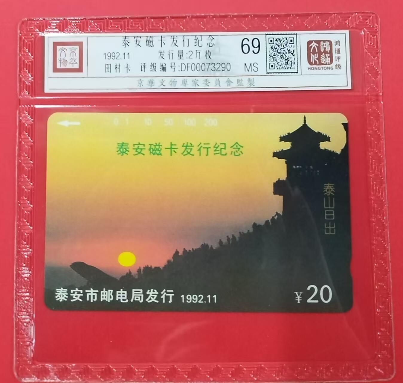 《鸿通俱乐部》拍卖第24期  2月12日21:00延时节拍 田村山东新卡《泰安开通纪念》鸿通69分*1全
