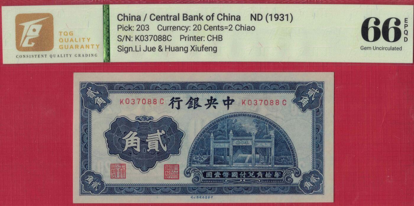 中央银行1931年贰角(二角 2角) 无4 尾88 中华书局印 实物图 全新