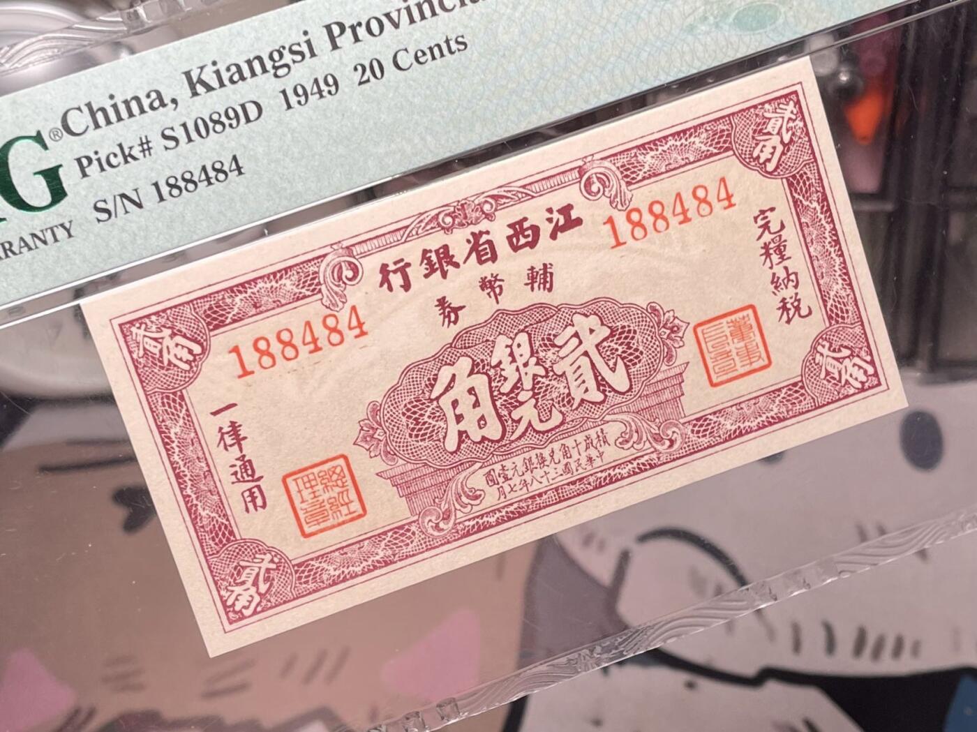 【乾奕收藏】出民国38年1949年江西省银行辅币劵贰角，数三号码靓号，美国PMG66E，民国纸币经过80年能保存如此品相实属难得，喜欢的老板不要错过，评级币一切以分数为准，售出非假不退
