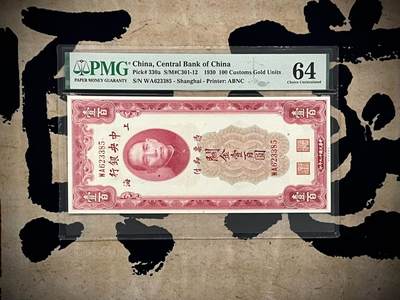 【乾奕收藏】出民国19年1930年中央银行关金壹百圆，美国PMG64，号码全程无47，民国纸币经过80年能保存如此品相实属难得，喜欢的老板不要错过，评级币一切以分数为准，售出非假不退 - 【乾奕收藏】出民国19年1930年中央银行关金壹百圆，美国PMG64，号码全程无47，民国纸币经过80年能保存如此品相实属难得，喜欢的老板不要错过，评级币一切以分数为准，售出非假不退