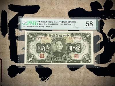 （自动截拍）PMG评级民国纸币专拍第20250330期，全场包邮 - 【乾奕收藏】出民国32年1943年中央储备银行壹百圆，美国PMG58分
