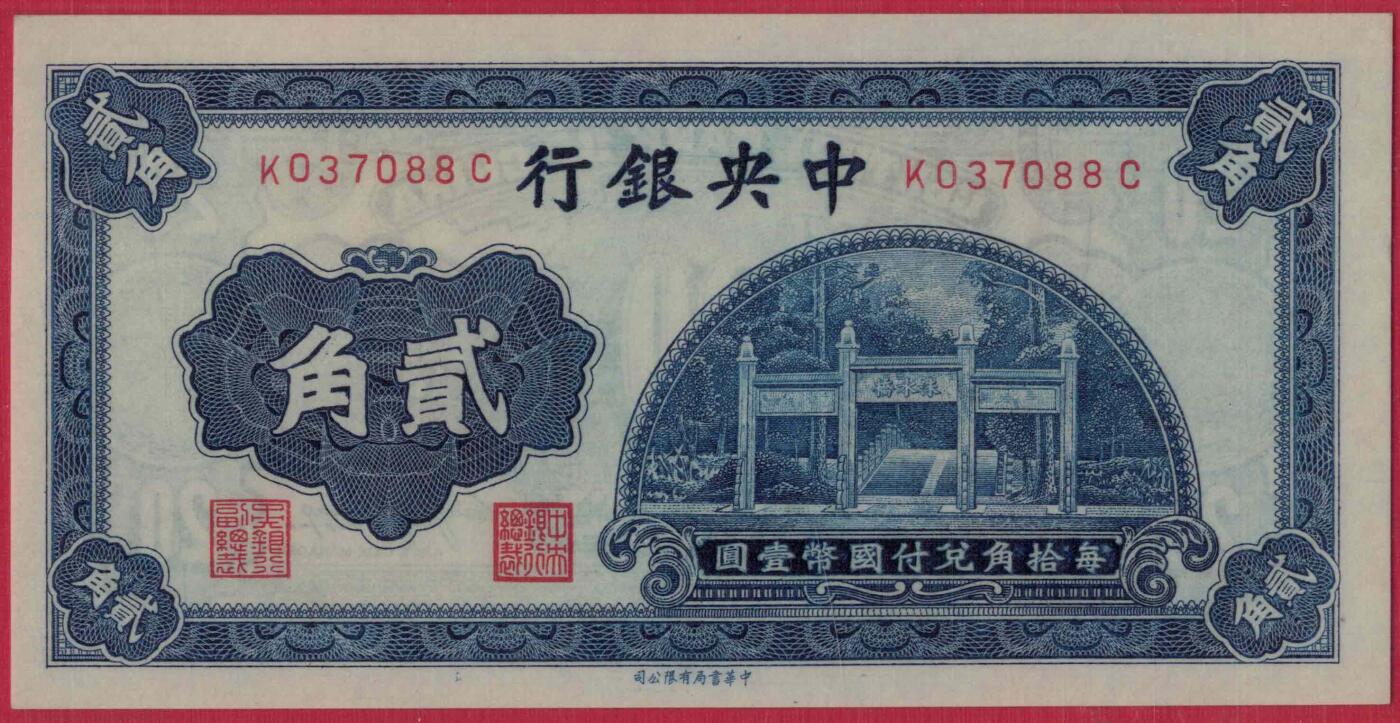 中央银行1931年贰角(二角 2角) 无4 尾88 中华书局印 实物图 全新