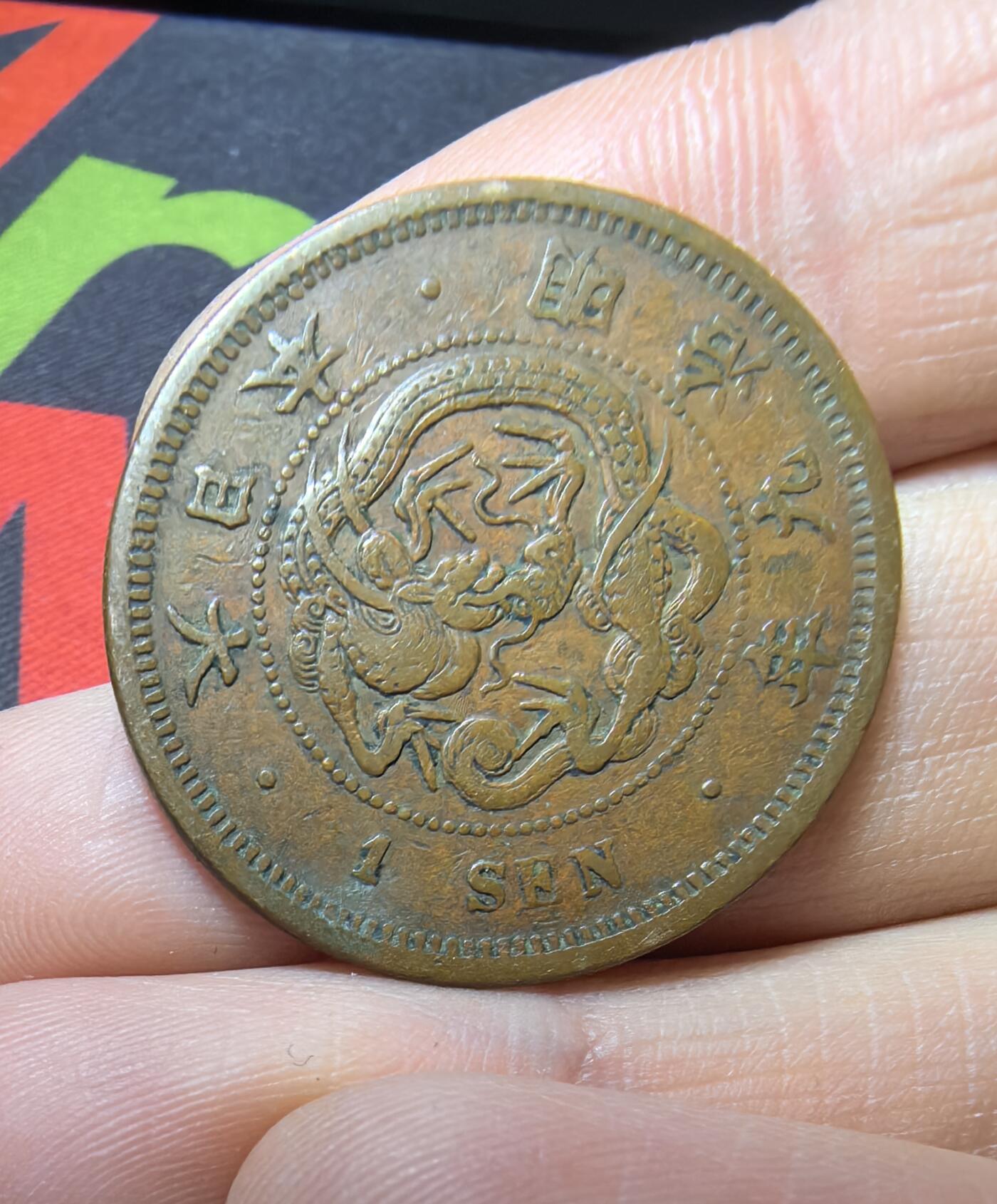 南宋泉阁俄币 外币 国币 专场第五期 日本 明治九年(1876年) 一钱铜币 原味好品