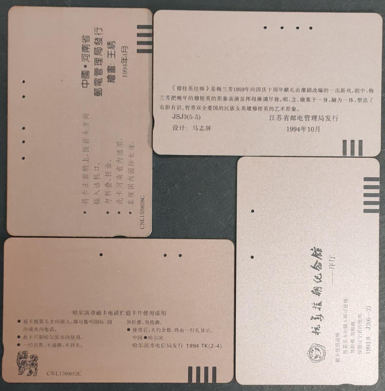 公藏第36期裸卡拍卖 河南，江苏，辽宁田村旧卡（牡丹，梅兰芳，哈尔滨电信，抗美援朝）4枚合拍，测过为真卡，品见图。