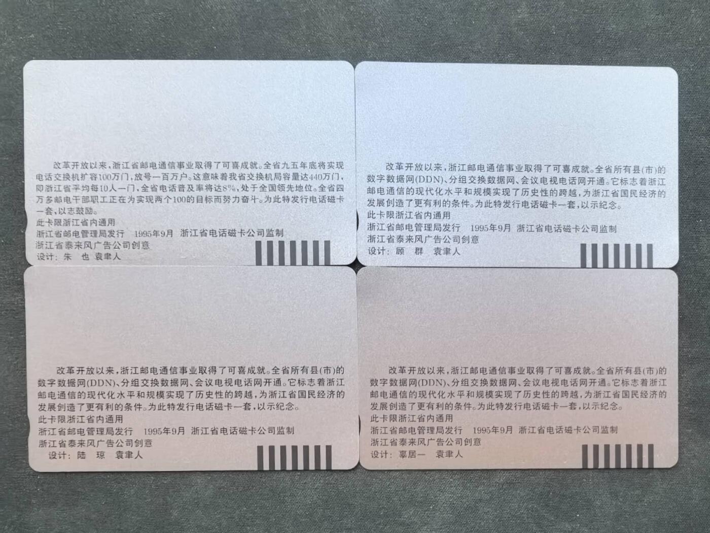 中国集卡电话磁卡专场拍卖（二十二） 浙江邮电通信网4全新带册