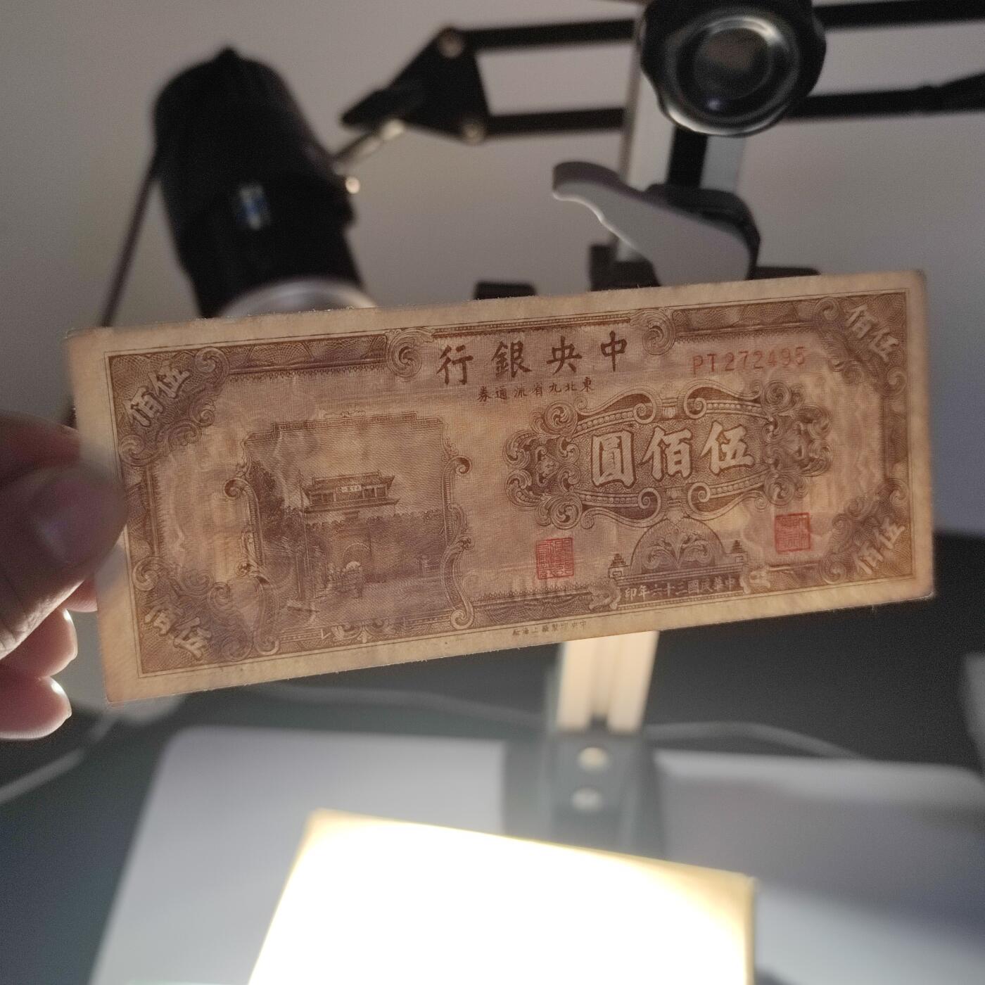 PCAI钱币11-214  中国纸币小专场 中央银行五百