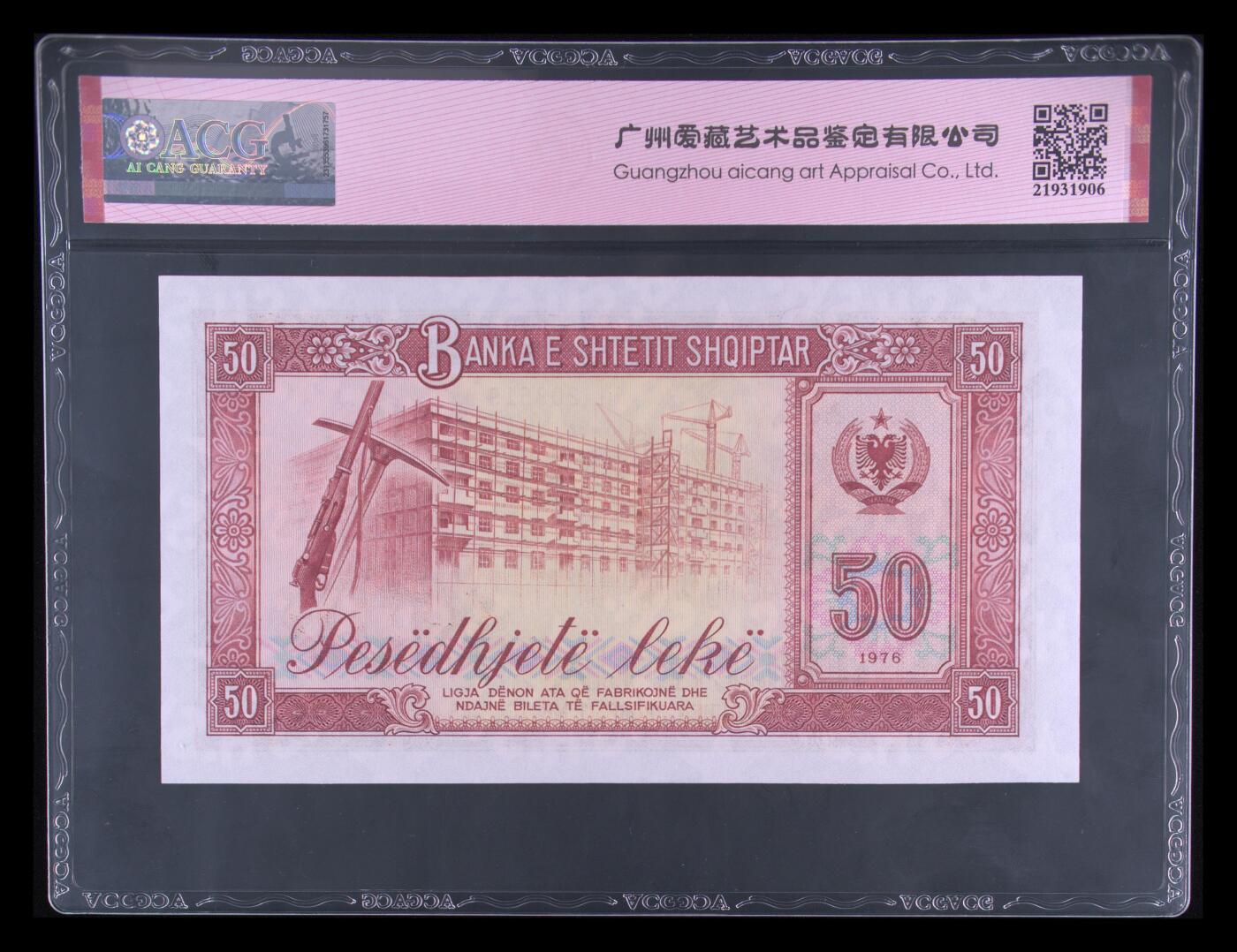 收藏联盟Quantum Auction 第408期拍卖 @征集拍品 长期供货可享分佣福利 1976年阿尔巴尼亚50列克 无47 ACG67E Pick#45a 1976 50 Leke 67 EPQ