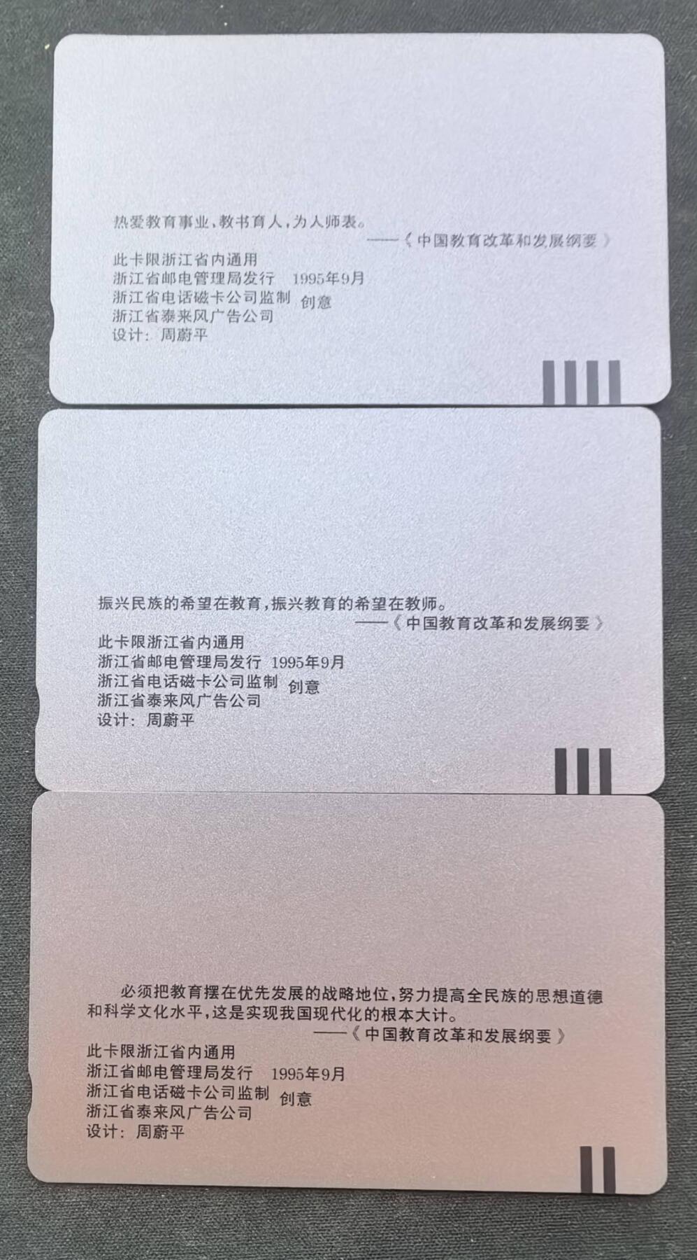 中国集卡电话磁卡专场拍卖（二十二） 浙江教师节3全新带册