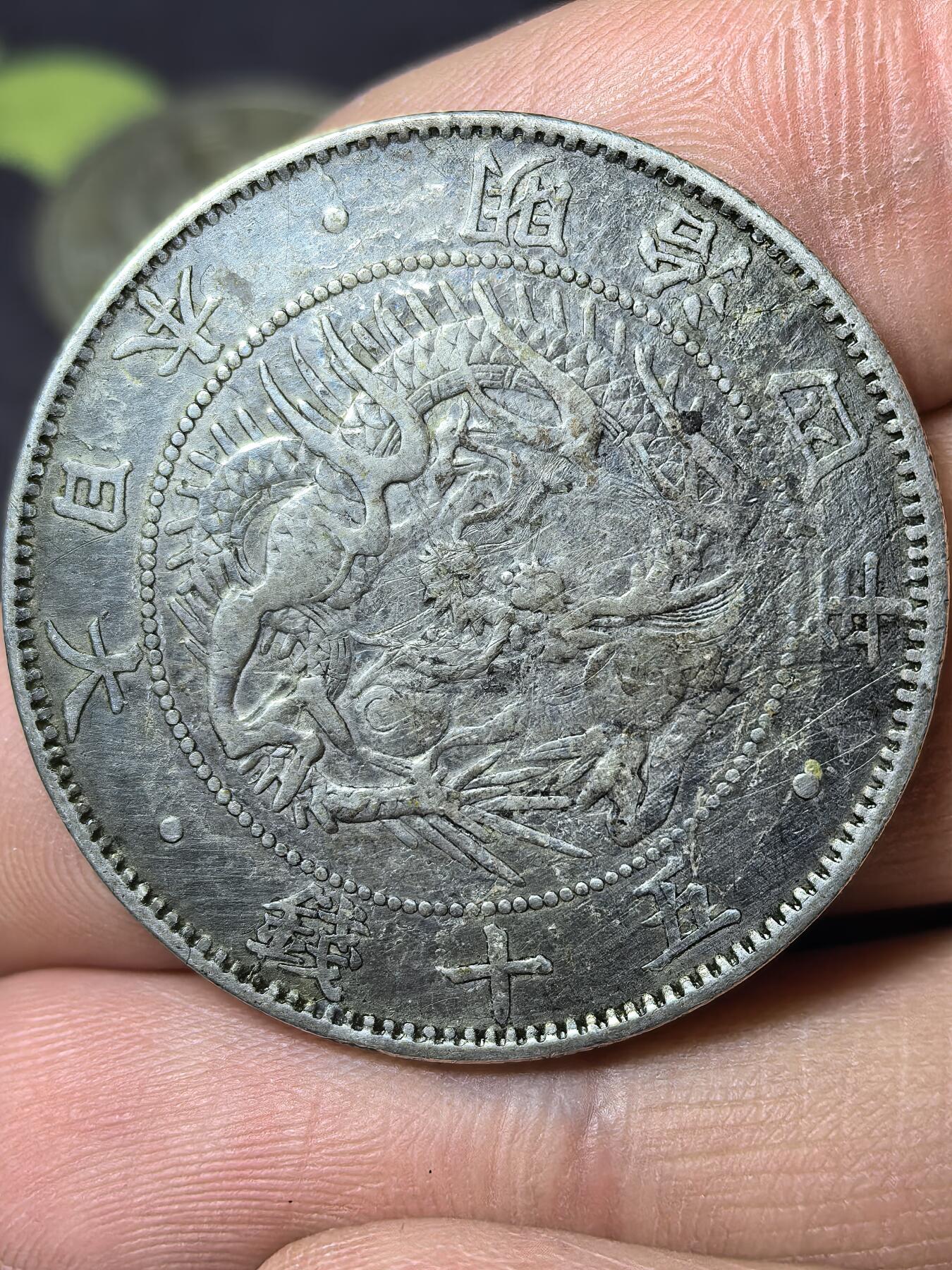 南宋泉阁俄币 外币 国币 专场第五期 日本 明治四年(1871年) 旭日龙五十钱银币 稍微少见的版别 通货 原味包浆