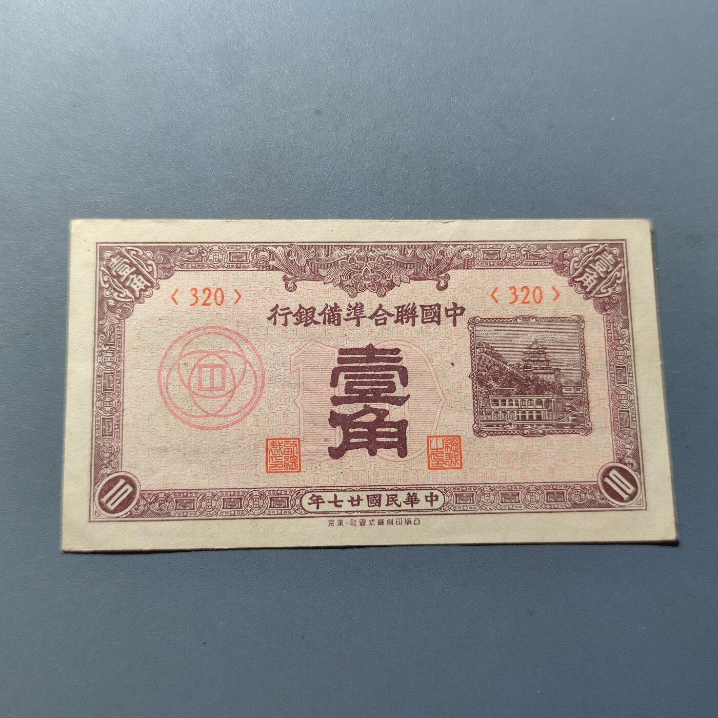 PCAI钱币11-214  中国纸币小专场 中国联合准备壹角