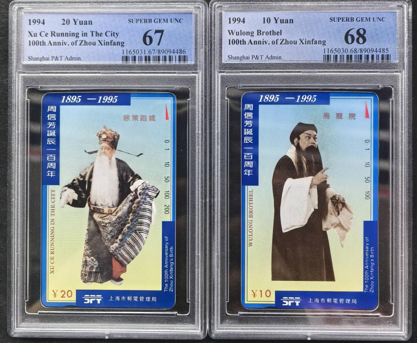 中国集卡电话磁卡专场拍卖（二十二） 上海周信芳PCGS67-68