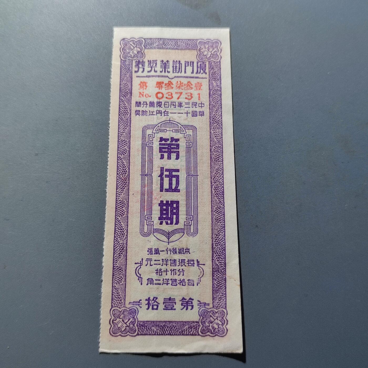 PCAI钱币11-214  中国纸币小专场 厦门劝业银行