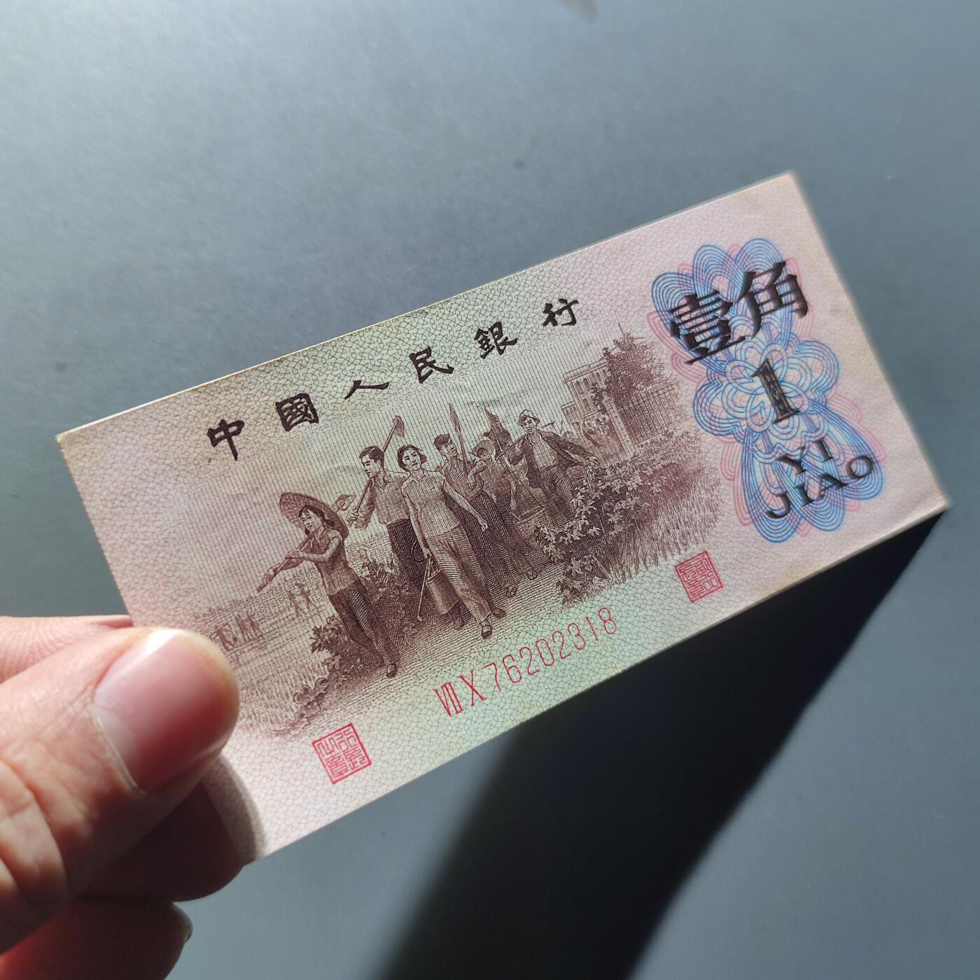 PCAI钱币11-214  中国纸币小专场 第三套人民币红二雕刻版壹角