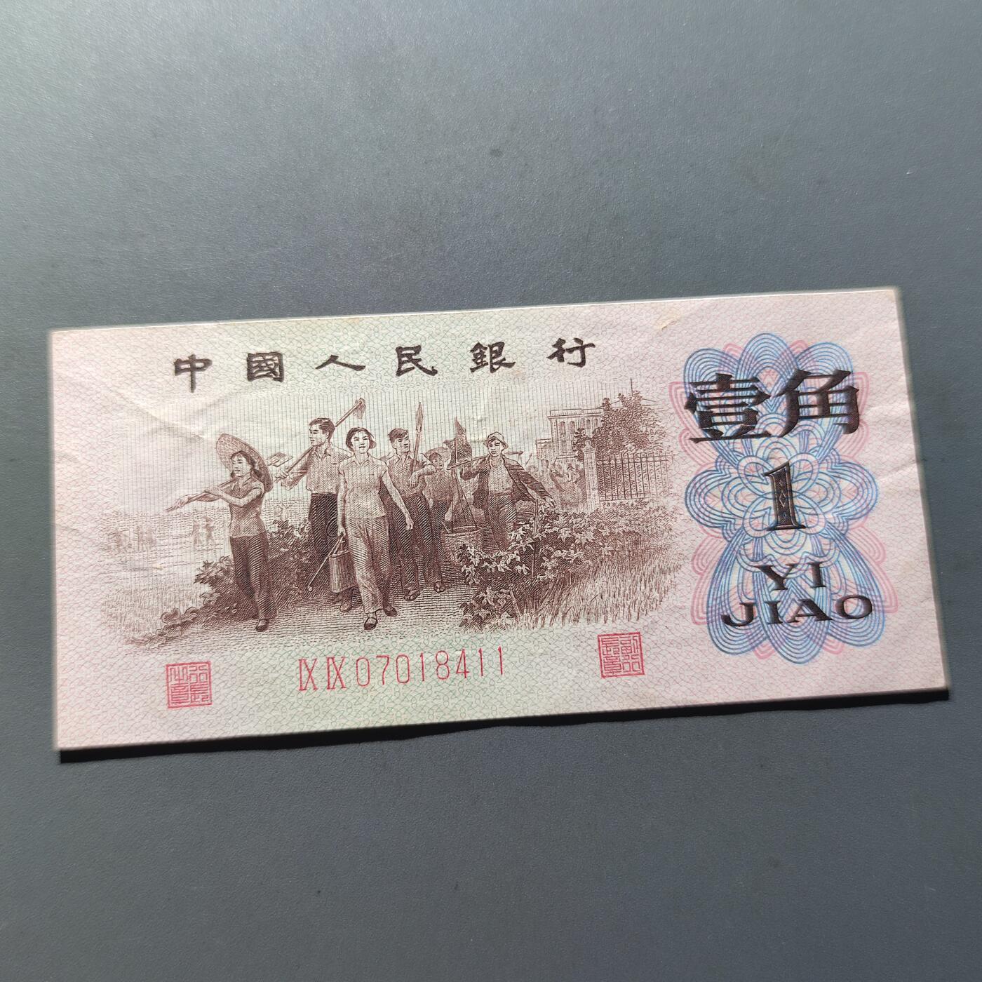 PCAI钱币11-214  中国纸币小专场 第三套人民币红二雕刻版壹角