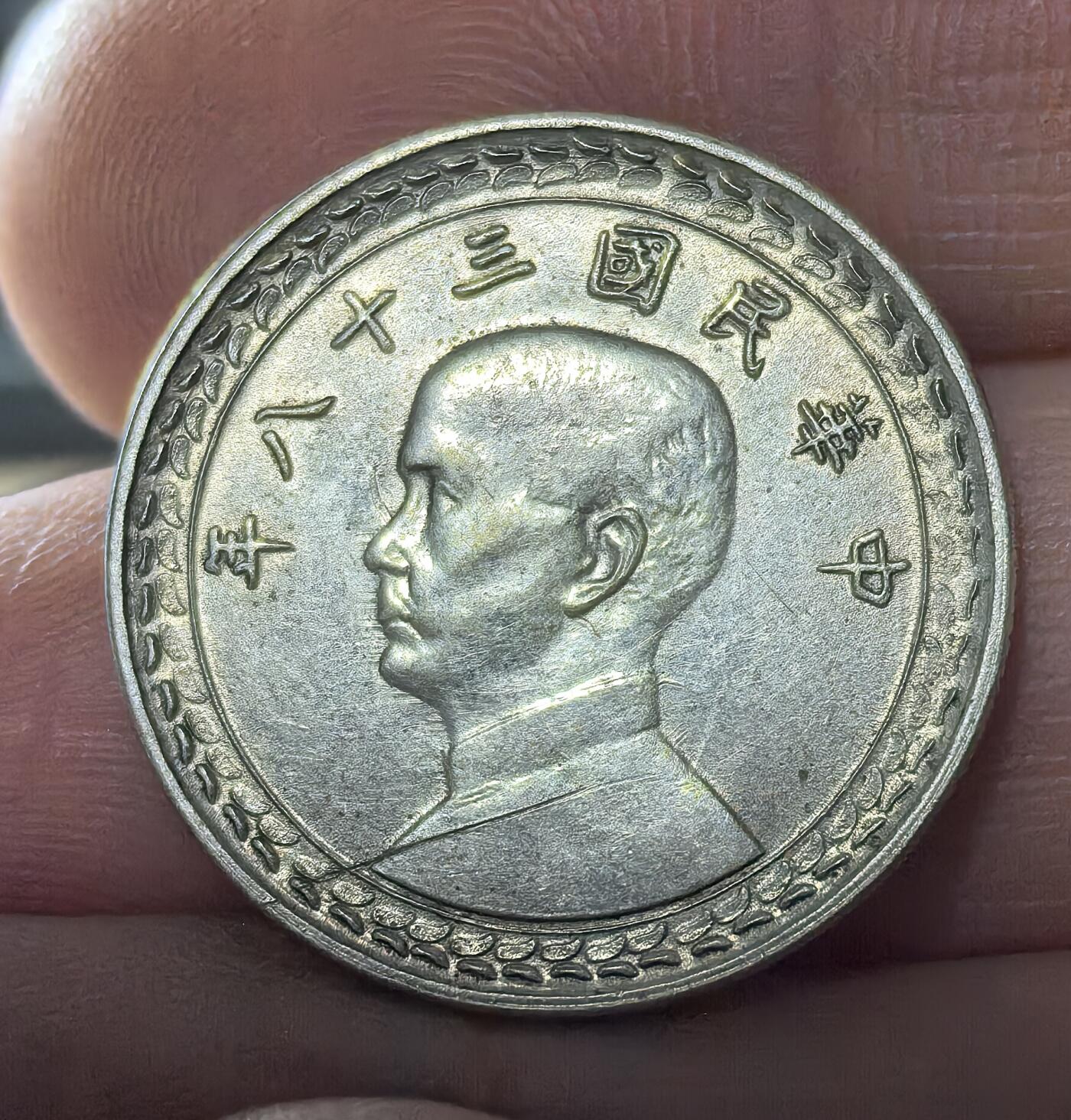 南宋泉阁俄币 外币 国币 专场第五期 中国台湾省五角银币 通货好品 原味包浆