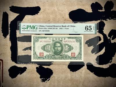 【乾奕收藏】出民国32年1943年中央储备银行壹圆，美国PMG65E，56789数字组合全大号，乱龙号，民国纸币经过80年能保存如此品相实属难得，喜欢的老板不要错过，评级币一切以分数为准，售出非假不退 - 【乾奕收藏】出民国32年1943年中央储备银行壹圆，美国PMG65E，56789数字组合全大号，乱龙号，民国纸币经过80年能保存如此品相实属难得，喜欢的老板不要错过，评级币一切以分数为准，售出非假不退