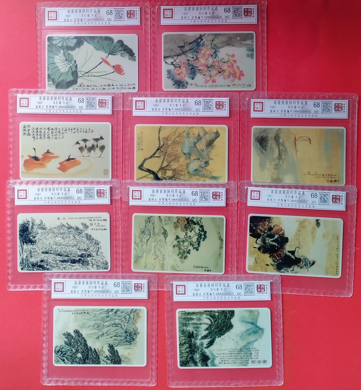 《鸿通俱乐部》拍卖第24期  2月12日21:00延时节拍 香港密码新卡《喜迎香港回归作品选》鸿通68分*10全