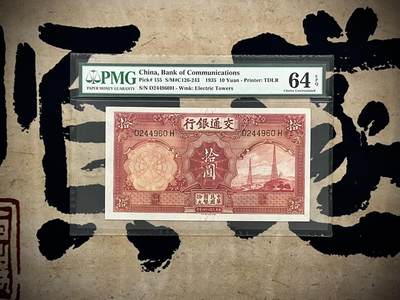 【乾奕收藏】出民国24年1935年交通银行拾圆，美国PMG64E，民国纸币经过80年能保存如此品相实属难得，喜欢的老板不要错过，评级币一切以分数为准，售出非假不退 - 【乾奕收藏】出民国24年1935年交通银行拾圆，美国PMG64E，民国纸币经过80年能保存如此品相实属难得，喜欢的老板不要错过，评级币一切以分数为准，售出非假不退