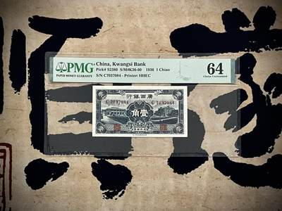 【乾奕收藏】出民国25年1936年广西银行壹角，美国PMG64，民国纸币经过80年能保存如此品相实属难得，喜欢的老板不要错过，评级币一切以分数为准，售出非假不退 - 【乾奕收藏】出民国25年1936年广西银行壹角，美国PMG64，民国纸币经过80年能保存如此品相实属难得，喜欢的老板不要错过，评级币一切以分数为准，售出非假不退