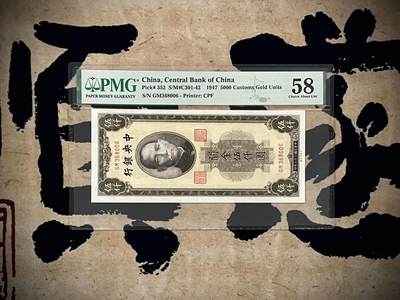 【乾奕收藏】出民国36年1947年中央银行关金伍仟圆，美国PMG58分，号码全程无47，民国纸币经过80年能保存如此品相实属难得，喜欢的老板不要错过，评级币一切以分数为准，售出非假不退 - 【乾奕收藏】出民国36年1947年中央银行关金伍仟圆，美国PMG58分，号码全程无47，民国纸币经过80年能保存如此品相实属难得，喜欢的老板不要错过，评级币一切以分数为准，售出非假不退