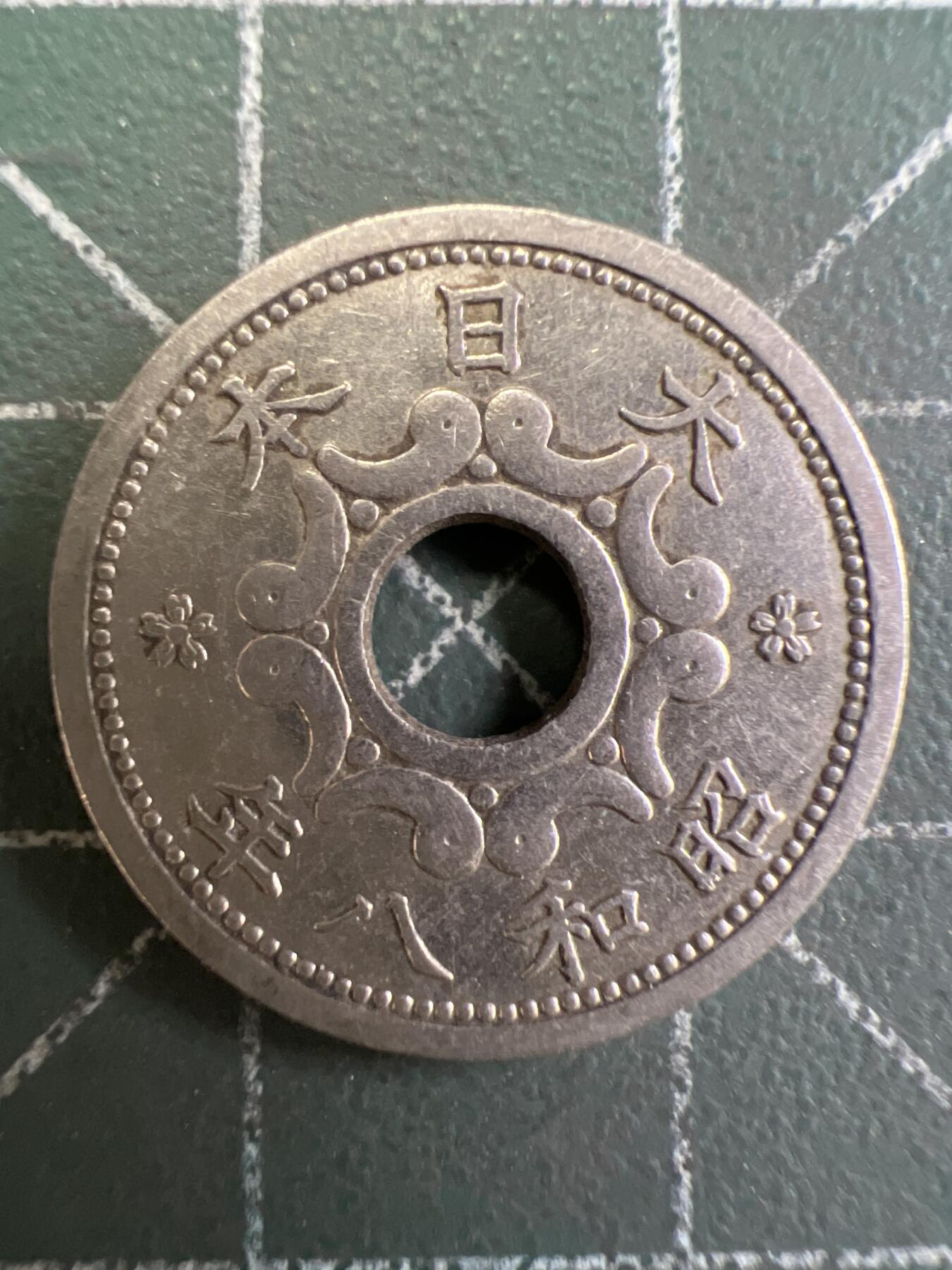 第823期  硬币专场 （无押金，捡漏，全场50包邮，偏远地区除外，接收代拍业务，本店十天发一次货） 日本五钱