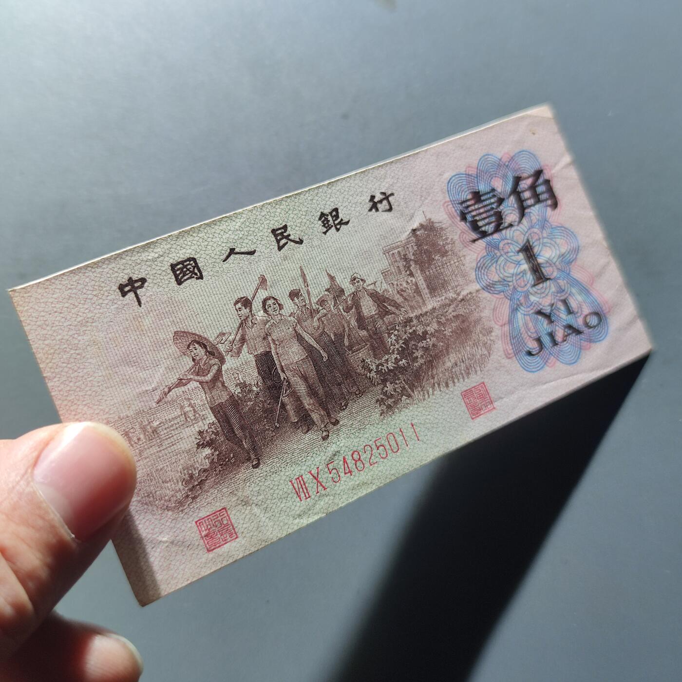 PCAI钱币11-214  中国纸币小专场 第三套人民币红二雕刻版壹角