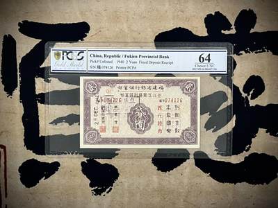 （自动截拍）PMG评级民国纸币专拍第20250417期，全场包邮 - 【乾奕收藏】出民国29年1940年福建省银行储蓄部叁年定期福利券贰圆一枚，美国PCGS64