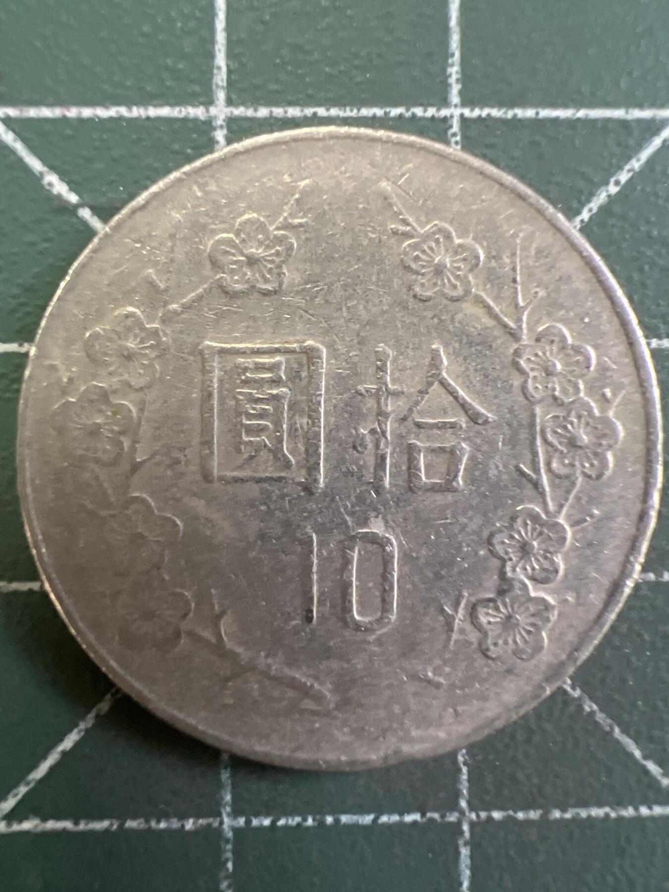 第825期  硬币专场 （无押金，捡漏，全场50包邮，偏远地区除外，接收代拍业务，本店十天发一次货） 中华民国拾元