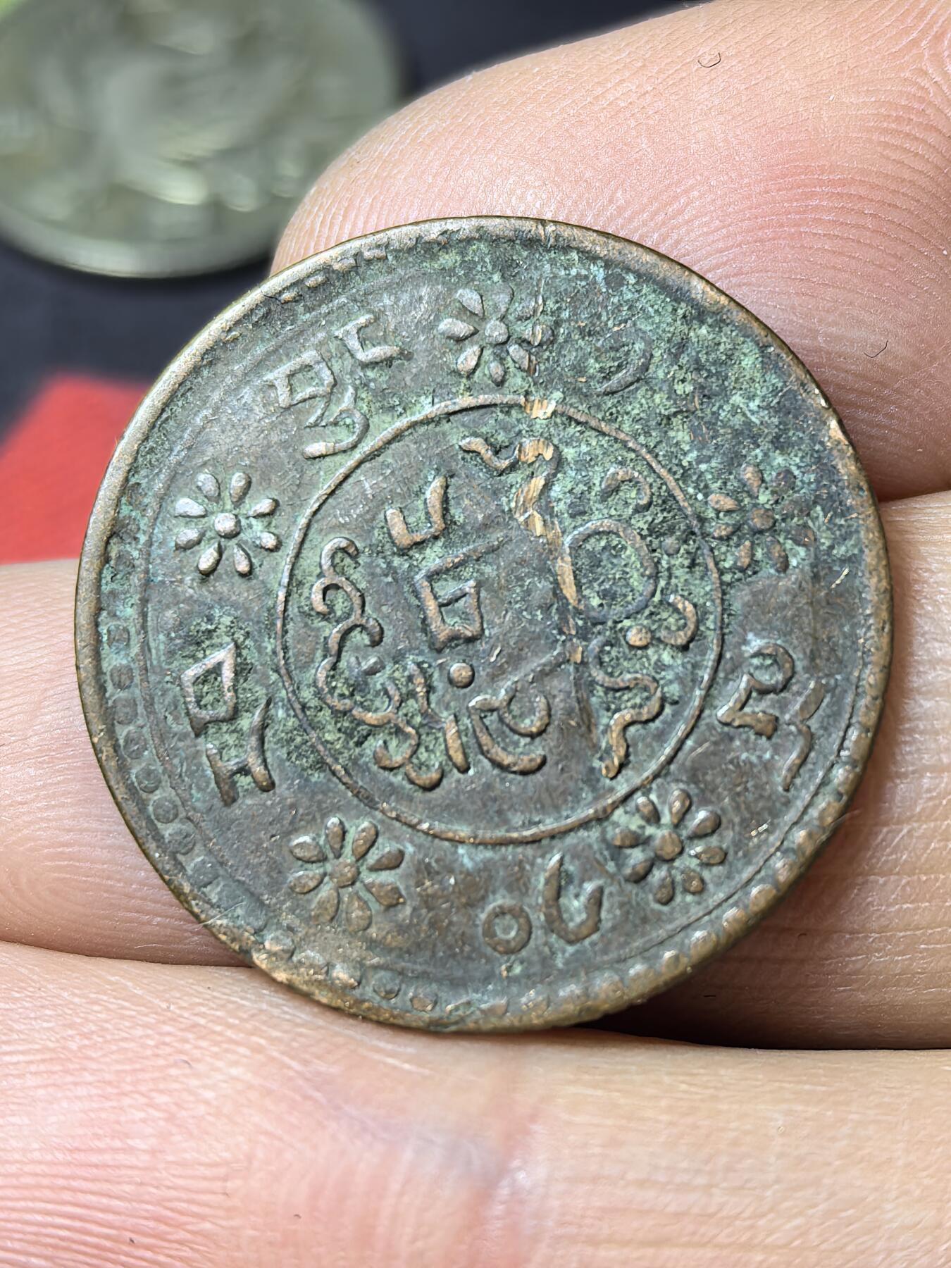 南宋泉阁俄币 外币 国币 专场第五期 中国西藏 1918-1938年 雪康3分铜币 横雪康 通货 有伤 版别比一般横雪康少 原味好品