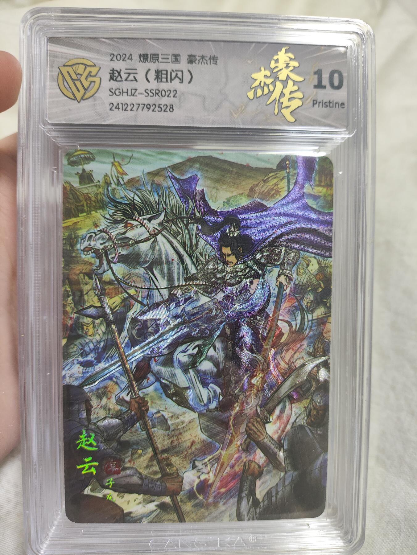 阳大大卡牌超级大甩拍第40期（周五晚上八点半截拍，持续收拍品，进群福利早知道） 【极限评级10分好卡】燎原三国 豪杰传 粗闪 赵云