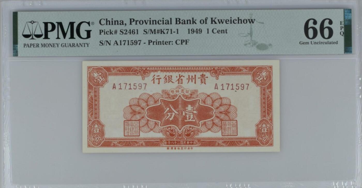 【乾奕收藏】出民国38年1949年贵州省银行银元辅币壹分，美国PMG66E，民国纸币经过80年能保存如此品相实属难得，喜欢的老板不要错过，评级币一切以分数为准，售出非假不退