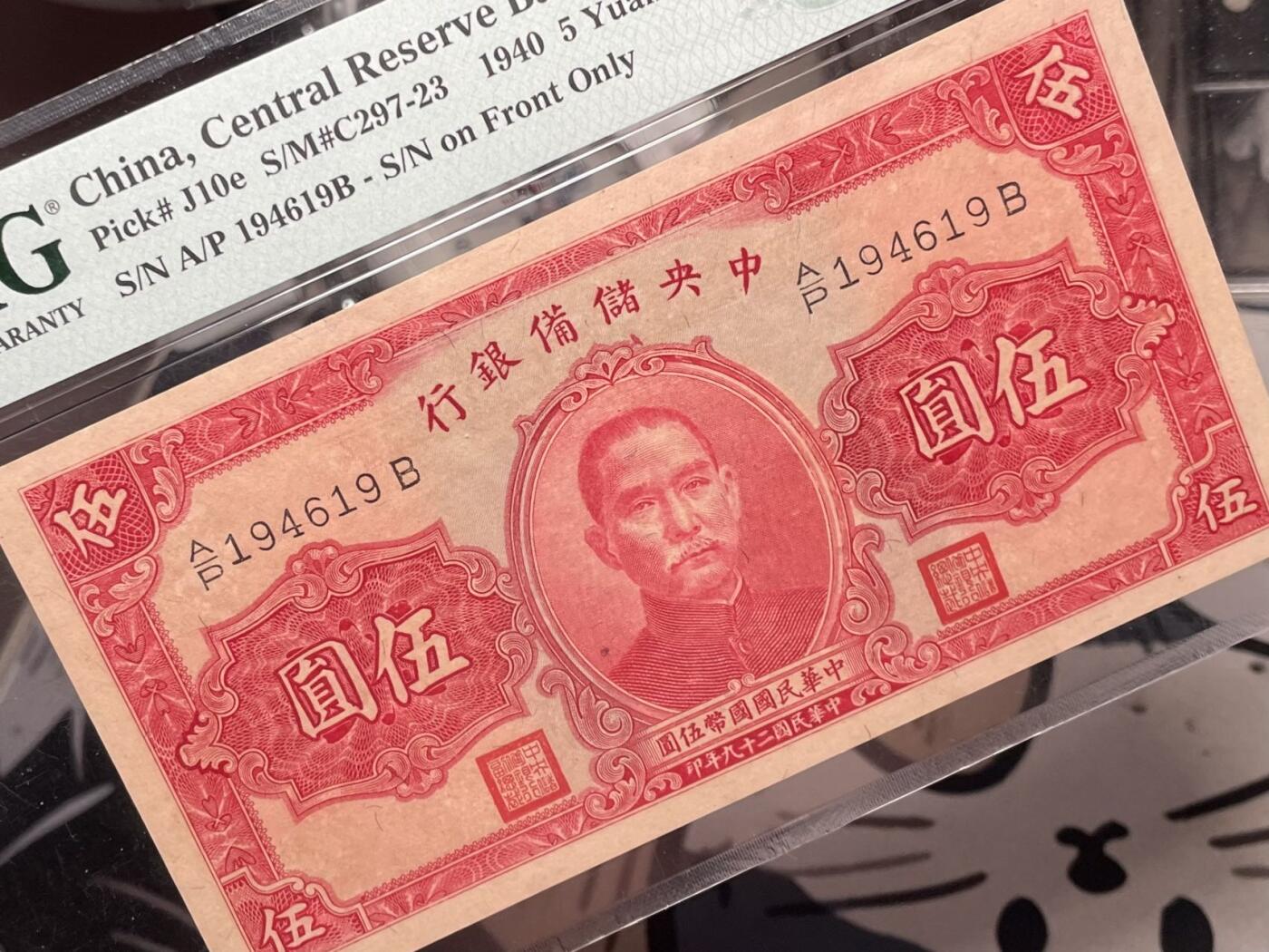【乾奕收藏】出民国29年1940年中央储备银行伍圆，美国PMG65E，民国纸币经过80年能保存如此品相实属难得，喜欢的老板不要错过，评级币一切以分数为准，售出非假不退