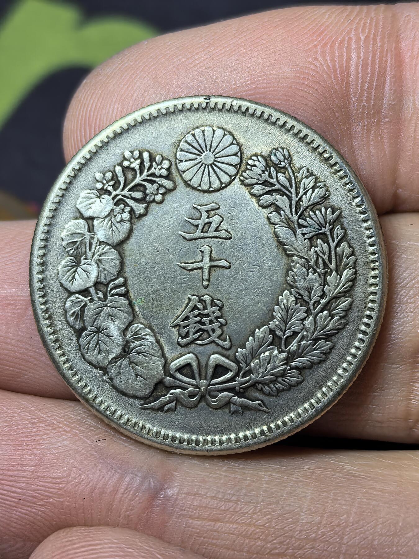 南宋泉阁俄币 外币 国币 专场第五期 日本 明治四十年(1907年) 旭日五十钱银币 原味好品