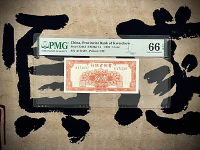（自动截拍）PMG评级民国纸币专拍第20250218期，全场包邮 - 【乾奕收藏】出民国38年1949年贵州省银行银元辅币壹分，美国PMG66E