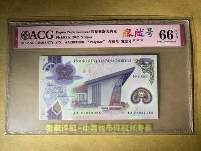 【礼羽收藏】🌏世界钱币拍卖第105期 - 【AA21092088】全新UNC 2021年巴布亚新几内亚5面值 塑料钞 AA冠 无3457尾88 朦胧靓号