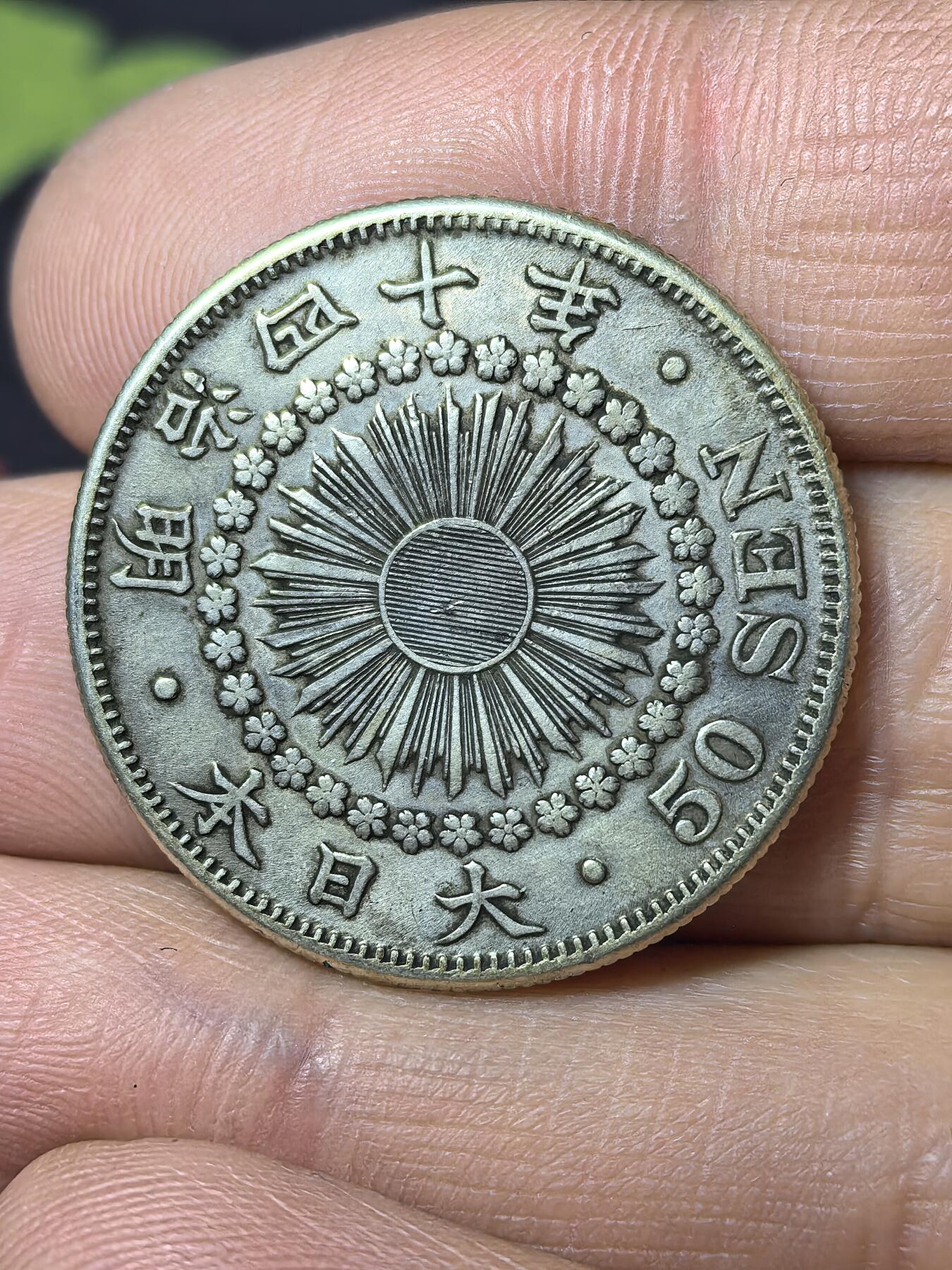 南宋泉阁俄币 外币 国币 专场第五期 日本 明治四十年(1907年) 旭日五十钱银币 原味好品