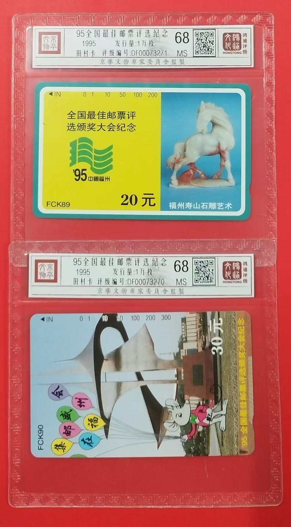 《鸿通俱乐部》拍卖第24期  2月12日21:00延时节拍 田村福建新卡《95全国最佳邮票评选纪念》鸿通68分*2全