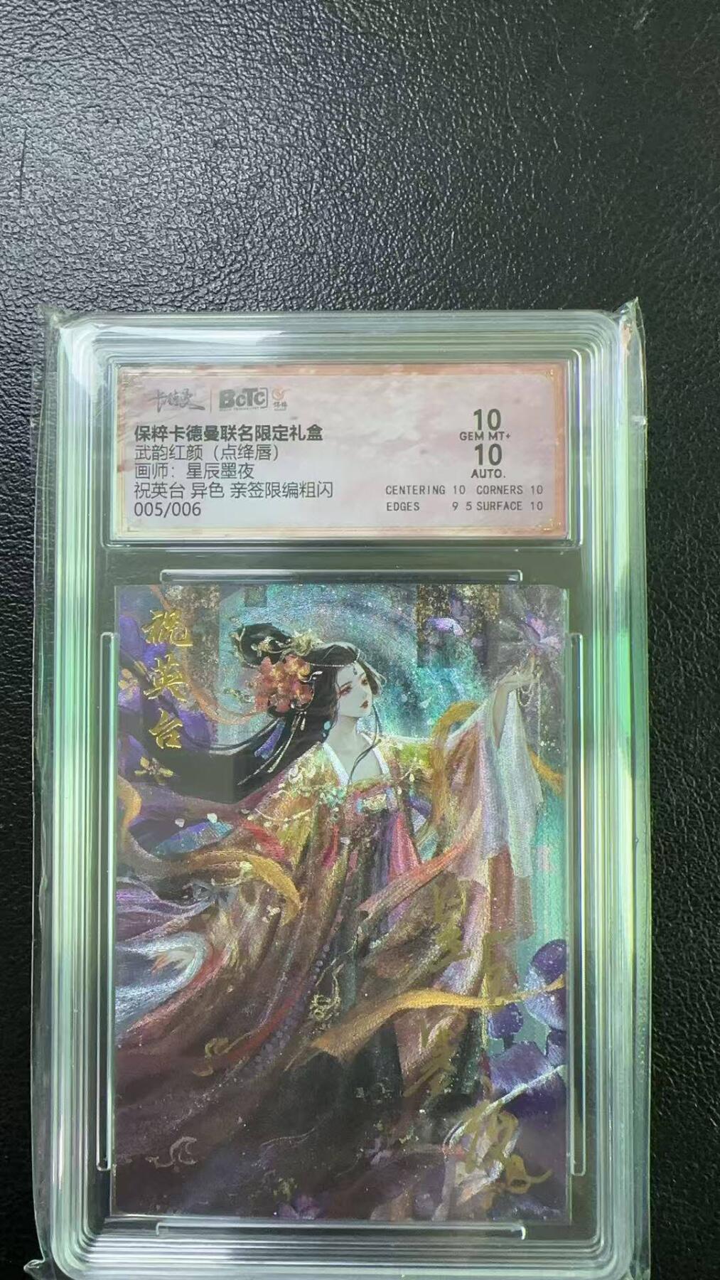 夜之极第四期（2月15日周六晚10点截拍后-参与群福利活动） 【亲签】保粹&卡德曼 武韵红颜 点绛唇 星辰墨夜 祝英台异色 限编5/6 10分