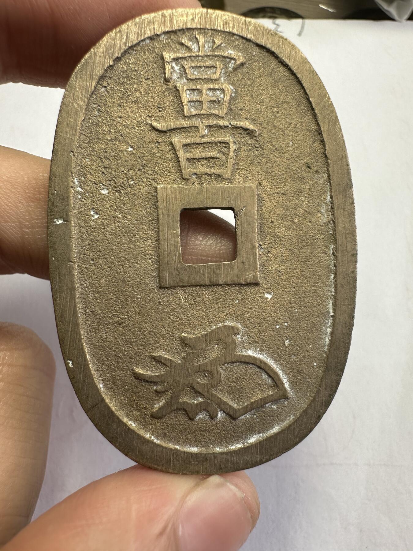 世界钱币，章，大清铜币，光绪元宝，乾隆通宝，邮折，明信片 极美品！天保通宝