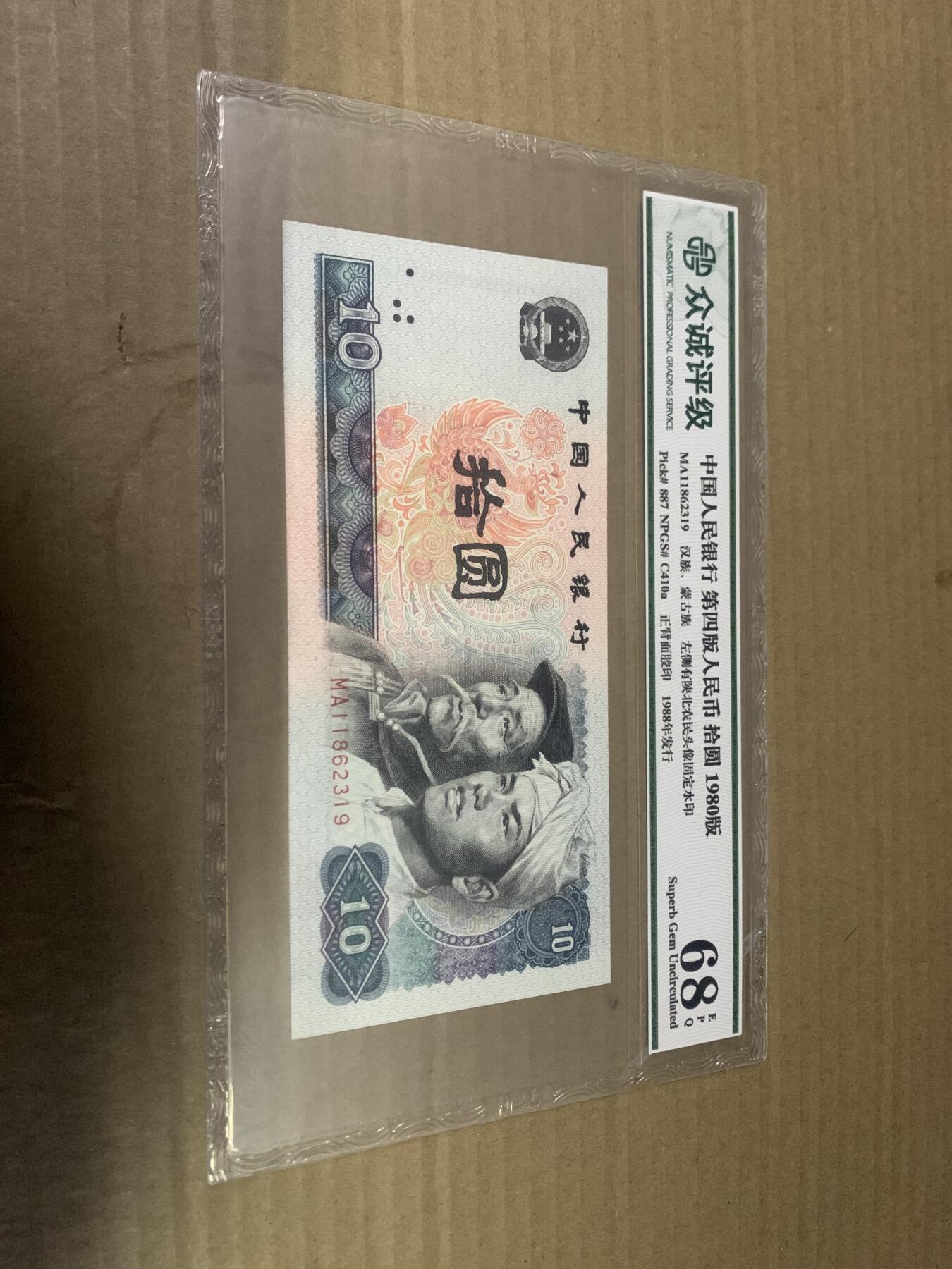 四版币8010 十元 众诚评级68EPQ 标价为任意一张的价格
