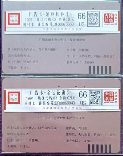 《卡拍》第322期拍卖2月15日晚22：10时延时截拍 广州田村卡《91年广告-延龄长春丹、美国花旗参茶》两枚旧散卡，鸿通评级US66分。
