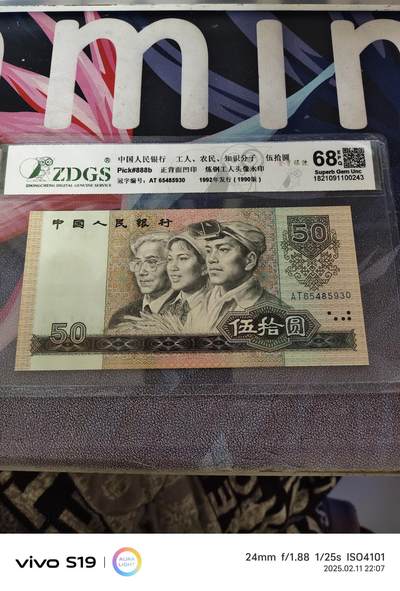 四版币1990年伍拾圆 9050金星绿波 众诚评级68EPQ - 四版币1990年伍拾圆 9050金星绿波 众诚评级68EPQ
