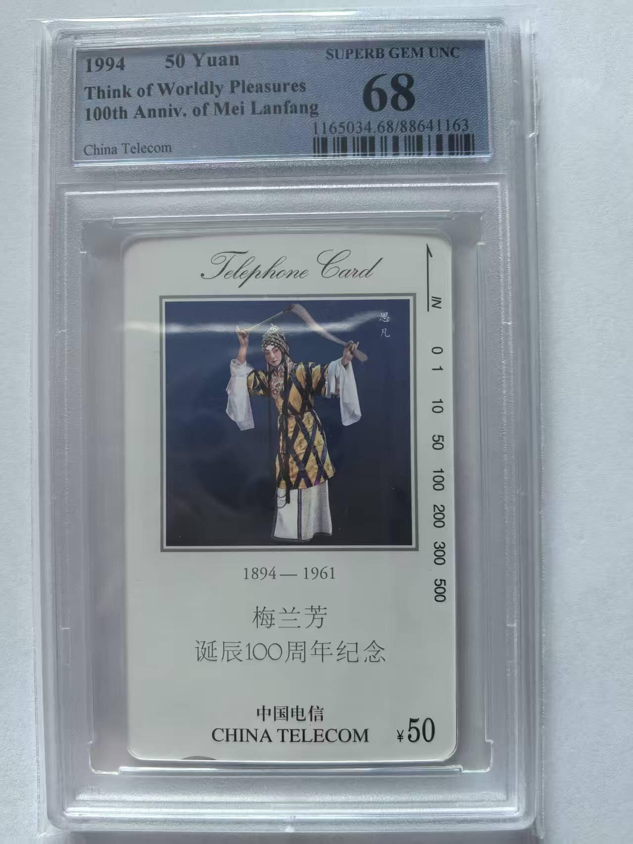 【琪哥网】评级磁卡(四十三） 【PCGS68】国卡梅兰芳思凡