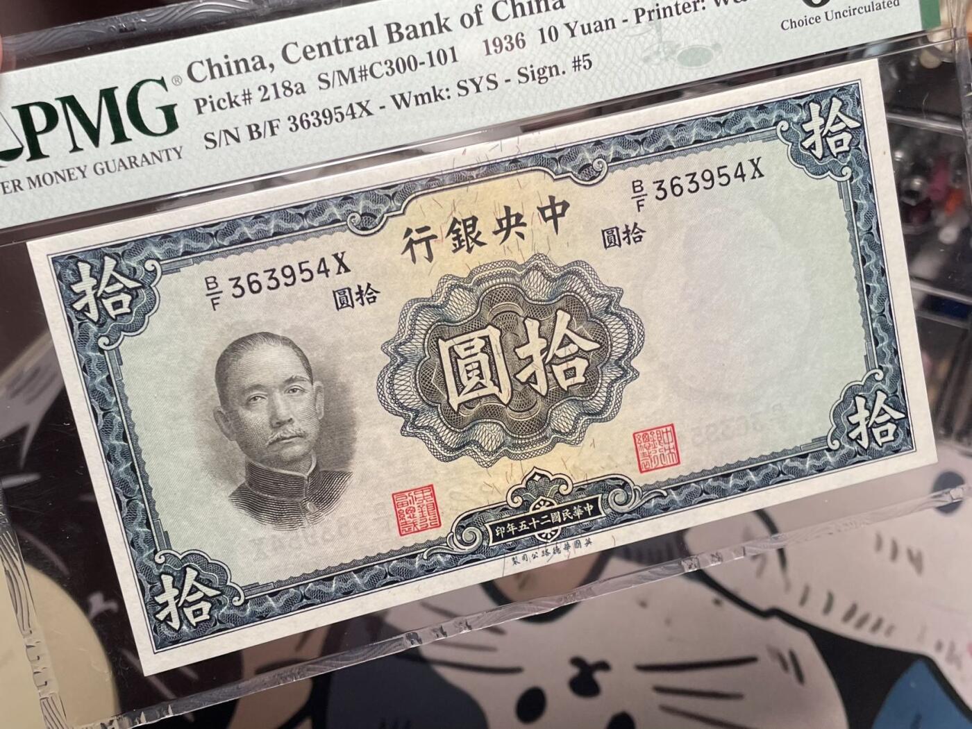 【乾奕收藏】出民国25年1936年中央银行华德路版拾圆，美国PMG64E，民国纸币经过80年能保存如此品相实属难得，喜欢的老板不要错过，评级币一切以分数为准，售出非假不退