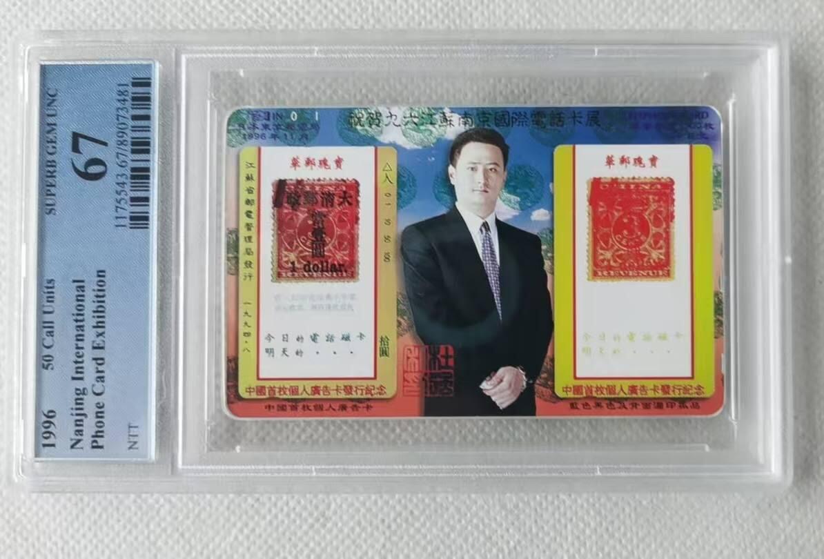 【琪哥网】评级磁卡(四十三） 【PCGS68】日本卡南京卡展