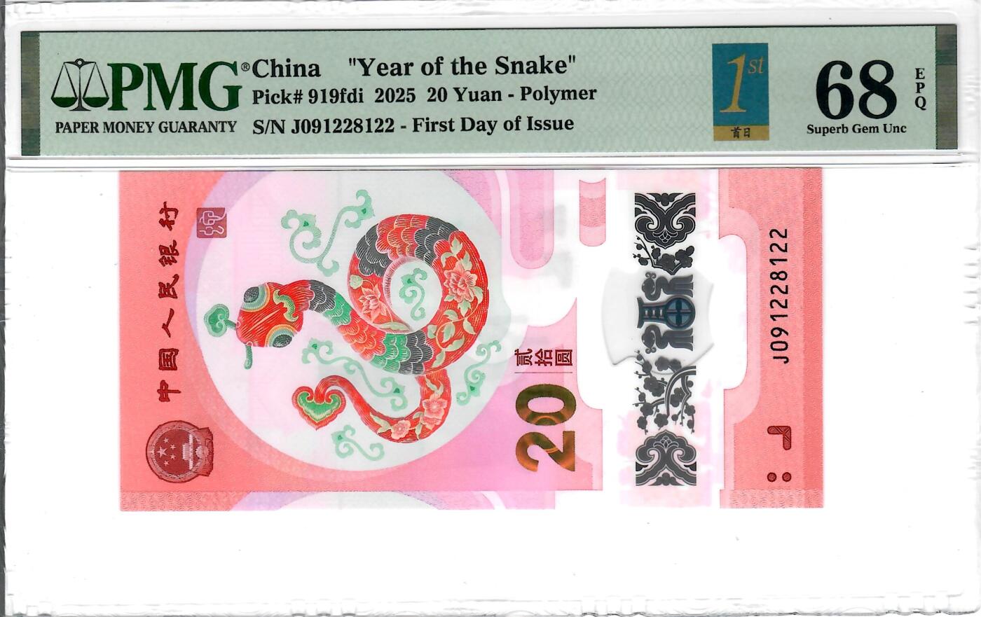 大中华拍卖第770期 蛇钞2520首日 J091228122