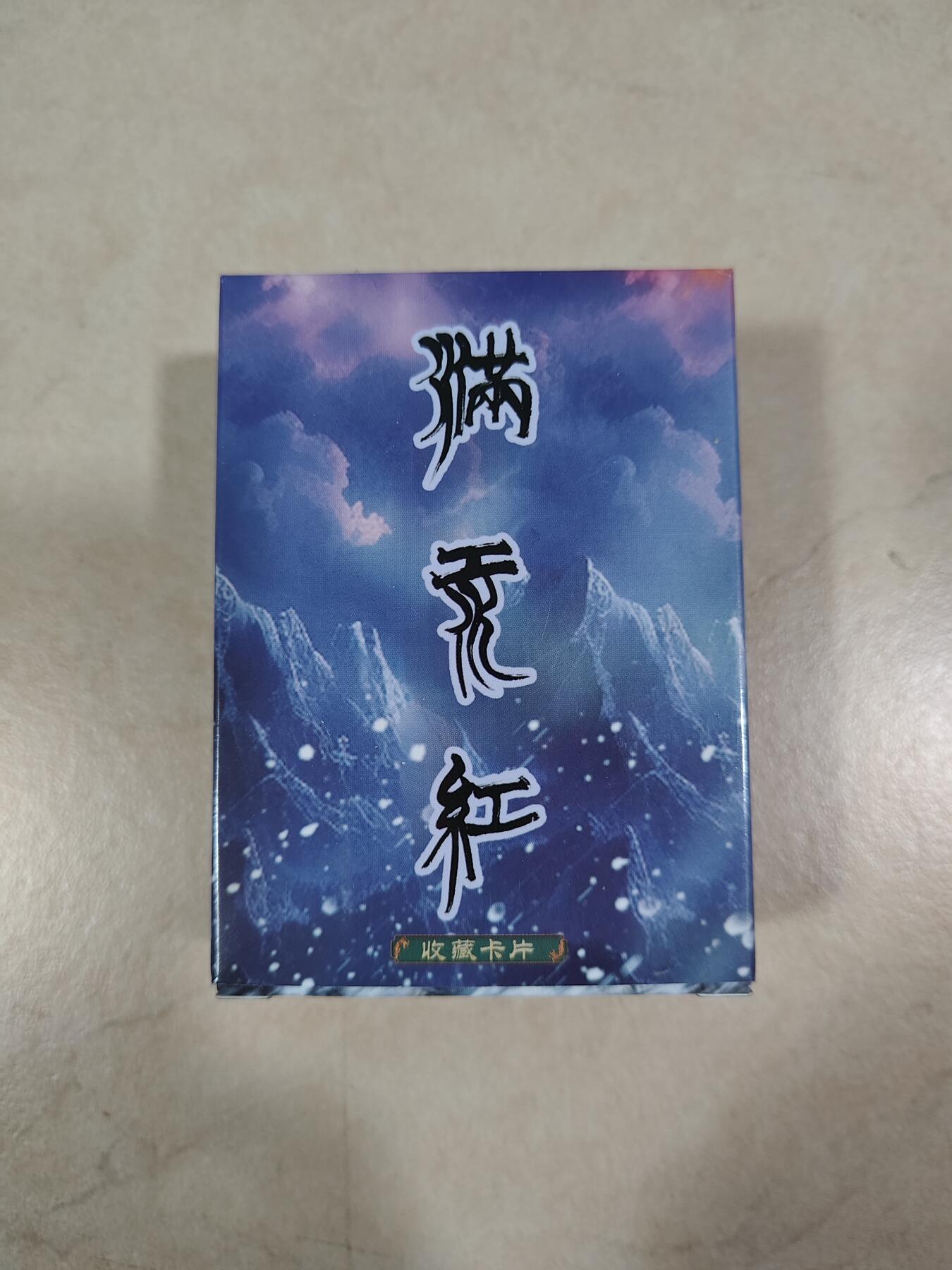 夜之极第四期（2月15日周六晚10点截拍后-参与群福利活动） 苍海乘风 满江红普卡一套 买十份盲盒才送一盒非常稀缺