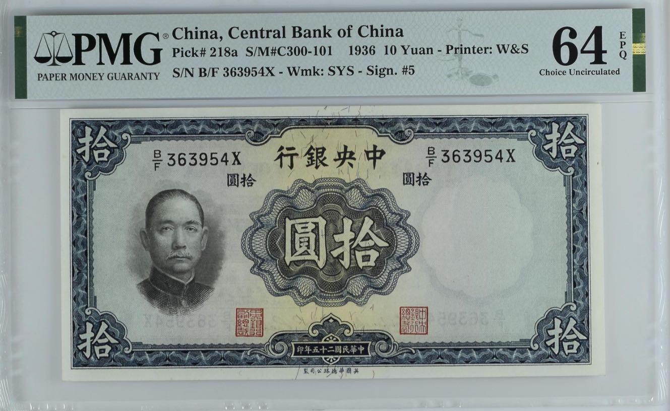 【乾奕收藏】出民国25年1936年中央银行华德路版拾圆，美国PMG64E，民国纸币经过80年能保存如此品相实属难得，喜欢的老板不要错过，评级币一切以分数为准，售出非假不退