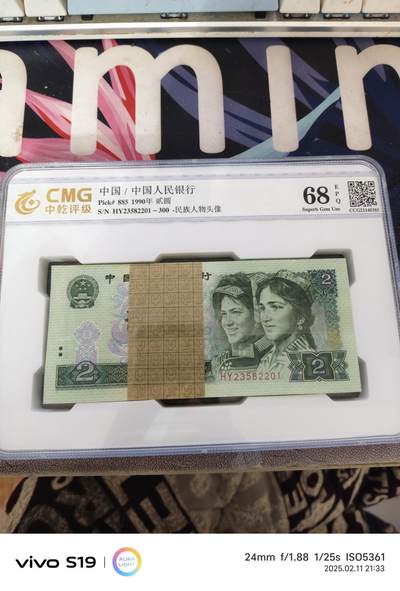 四版币902 1990年贰圆 百连 中乾评级68EPQ 含狮子号2222 - 四版币902 1990年贰圆 百连 中乾评级68EPQ 含狮子号2222