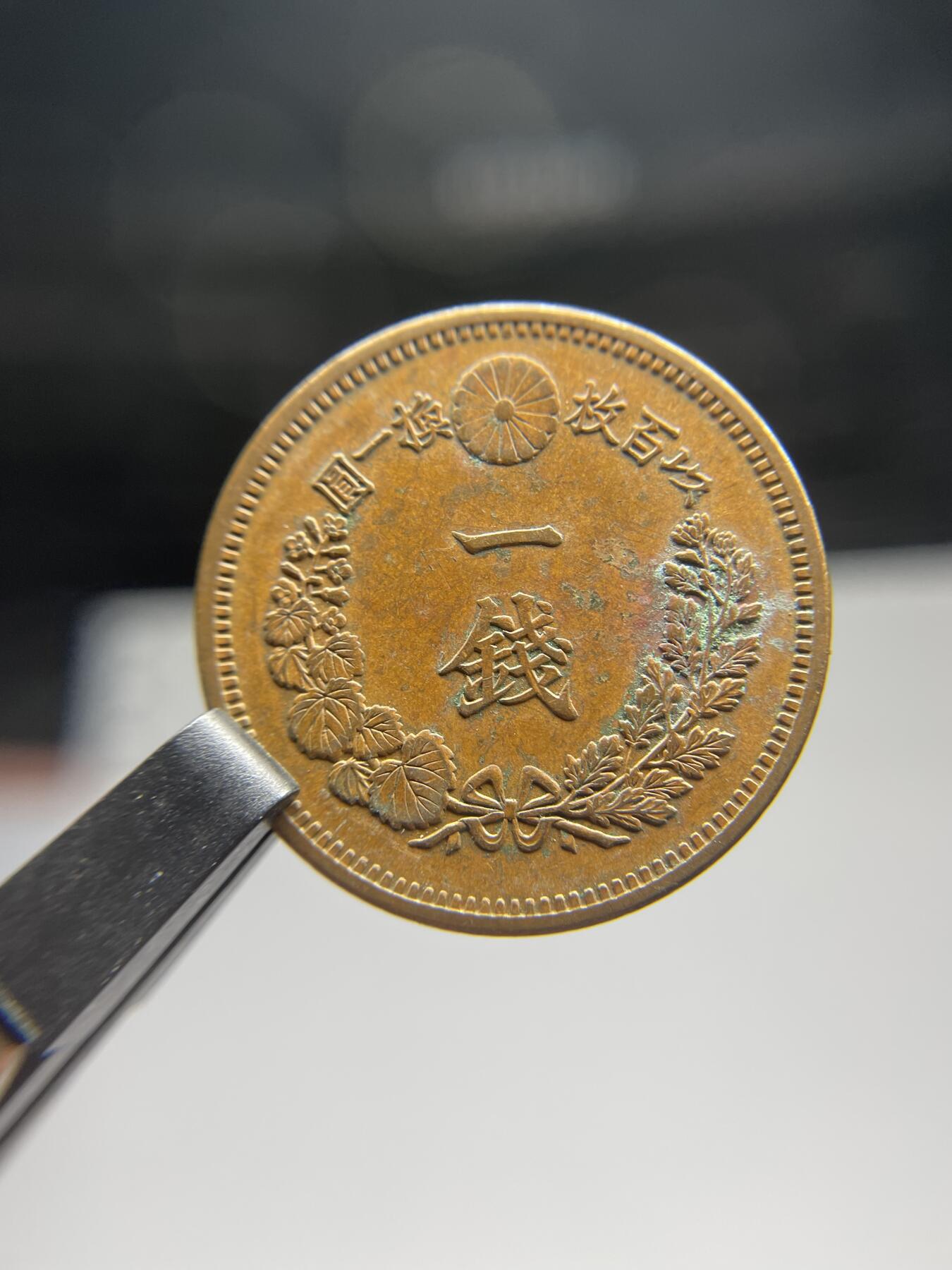 每日一拍，2025年集古藏今外币拍卖第二期-第6场—（总第206拍），可以寄存60天，满160元包邮。 全龙鳞明治17年龙一钱